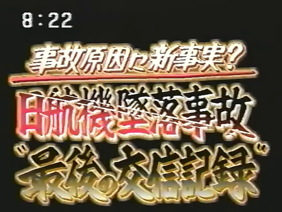 日航ジャンボ機墜落事故 “最後の交信記録” 2000.8