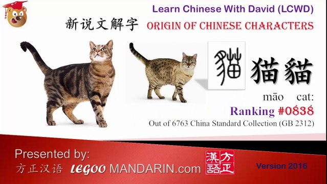 Origin of Chinese Characters 0838 猫貓 cat - Learn Chinese with Flash Cards