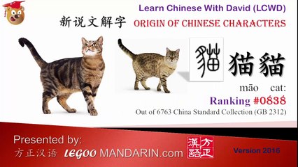 Origin of Chinese Characters 0838 猫貓 cat - Learn Chinese with Flash Cards