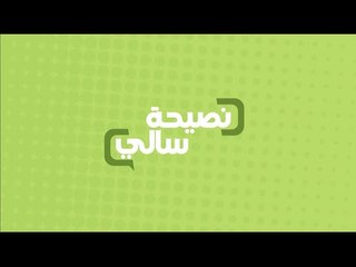 نصيحة عن المكسرات  | سالي فؤاد