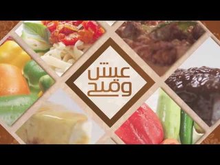 أقراص الكوسة | عيش وملح حلقة كاملة