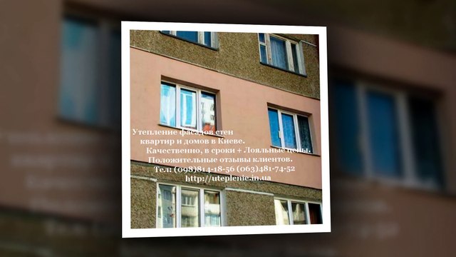 Утепление стен Фасадов Квартир Домов Зданий Киев