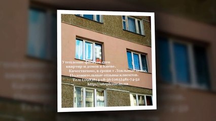 Утепление фасадов стен квартир, домов в Киеве uteplenie.in.ua