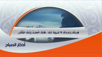 النهار Tv  أذكار الصباح ليوم الجمعة 28 أكتوبر 2016
