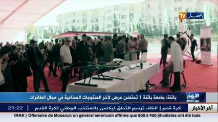 باتنة  جامعة باتنة 1 تحتضن عرض لأخر المنتوجات الصناعية في مجال الطائرات