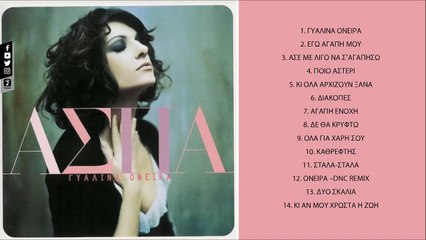 Άσπα - Ποιο Αστέρι (Official Audio Video HQ)