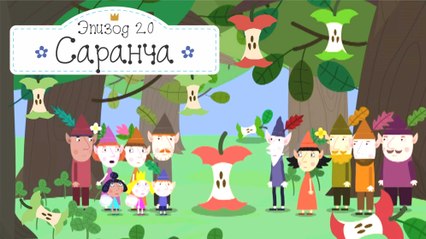 Саранча Бен и Холли все новые серии 2016 подряд без остановок на русском в full hd 1080