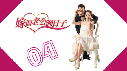 【嫁个老公过日子】第04集  From Taipei to Beijing 陈乔恩 Joe Chen、张译、蔡明、朱锐、吕夏葳、孟庭丽