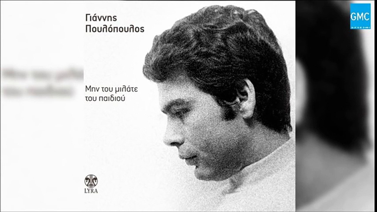 Γιάννης Πουλόπουλος - Θα 'ρθω ξανά -- Giannis Poulopoulos - Tha 'rtho xana