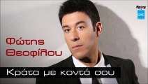 Φώτης Θεοφίλου - Κράτα Με Κοντά Σου | Fotis Theofilou - Krata Me Konta Sou (New 2016)