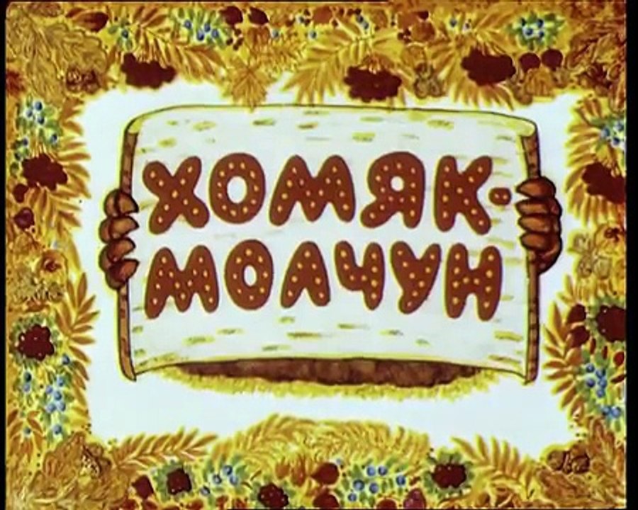 Мультики: Хомяк - молчун