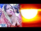 कँहवा जे उगले सुरुजदेव - Hamahu Chadhaib Arghiya - Jyoti Sahu - Bhojpuri Chhath Geet 2016 new