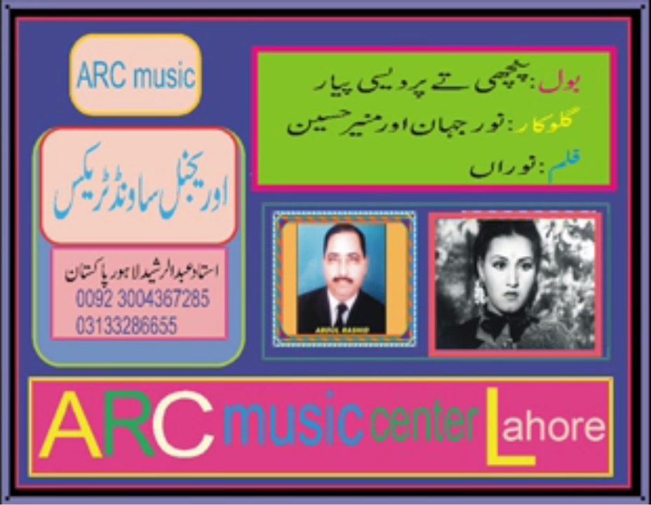 panchi te pardesi piyar jadon (noor jehan & munir Hussain)