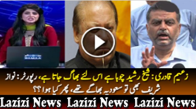 Sheikh Rasheed choha hai(Zaeem Qadri) Tu Phir Nawaz Sharif Saudia kun gaye thay- Reporter