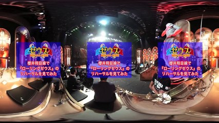 【360度動画】 嵐・櫻井翔の目線はこれだ!!  ジャニーズ軍の席から見える景色を体験『ゼウス』【TBS】