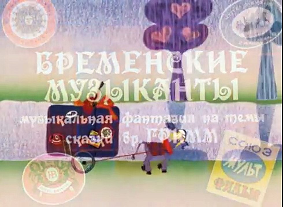 Ничего на свете лучше нету! Бременские музыканты
