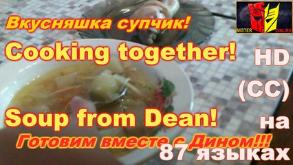 Готовим вместе! Суп от Дина!!! Просто класс!!!