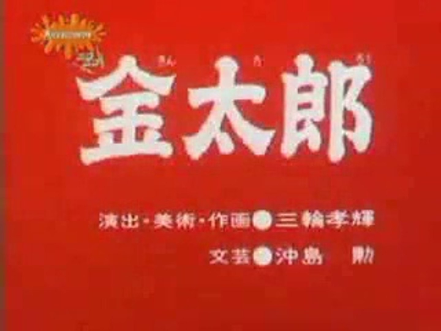 まんが日本昔ばなし 1184【金太郎】 - 動画 Dailymotion