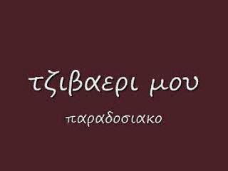 τζιβαερι μου 91 rem_0001