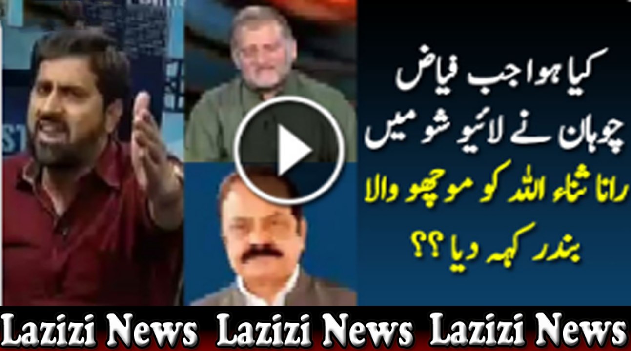 What Happens When Fiaz Ul Hassan Chohan called Rana Sana Ullah