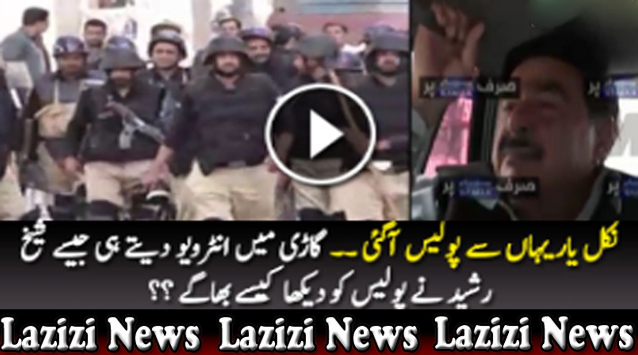 Nikal yaar police agai hai -- Sheikh Rasheed when he saw Police coming towards him