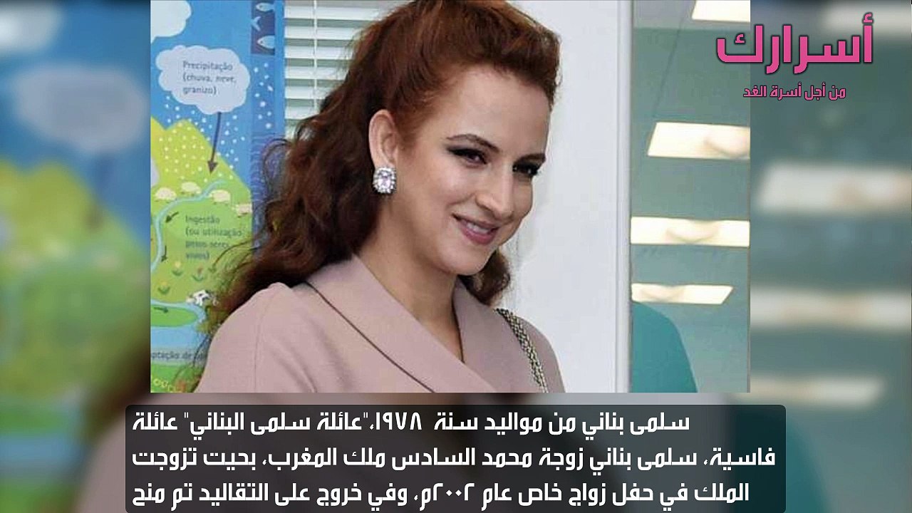نبدة عن الاميرة لالة سلمى