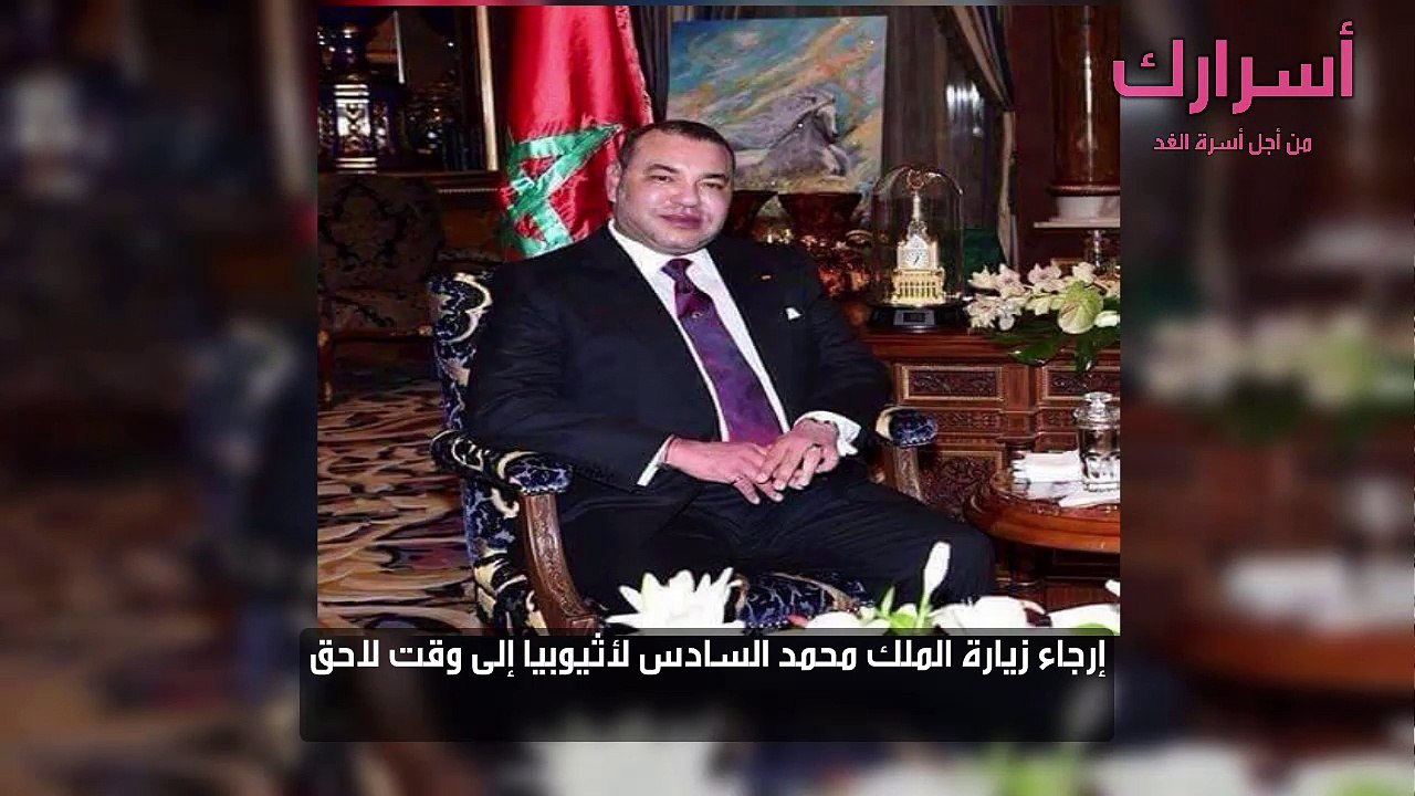 إرجاء زيارة الملك محمد السادس لأثيوبيا إلى وقت لاحق