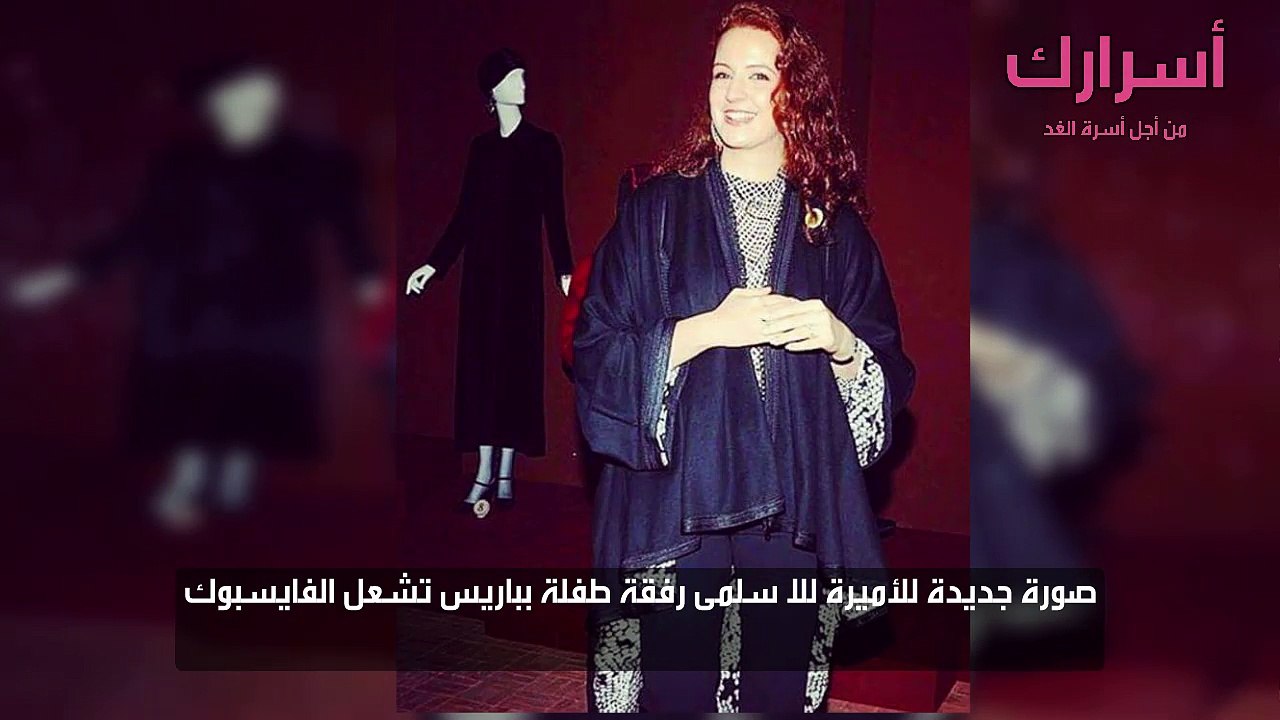 صورة جديدة للأميرة للا سلمى رفقة طفلة بباريس تشعل الفايسبوك