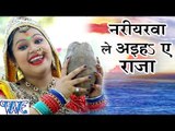नरीयरवा ले अइहs ऐ राजा - Nariyalwa Le - Anu Dubey - Bahangi Lachkat Jaye - Bhojpuri Chhath Geet 2016