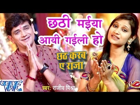 छठी मईया आयी गइली हो - Chhathi Maiya - Rajeev Mishra & Priyanka Singh - Bhojpuri Chhath Geet 2016