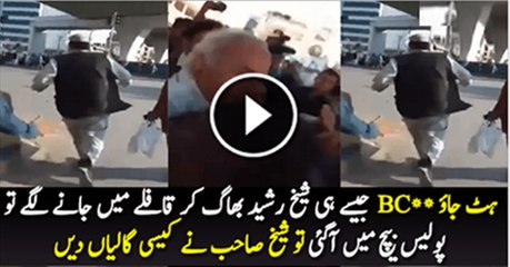 Nikal Yaar Punjab police agai hai – Sheikh Rashid when he saw Police coming towards him