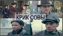 КРИК СОВЫ 7-СЕРИЯ (2013) Сериал HD