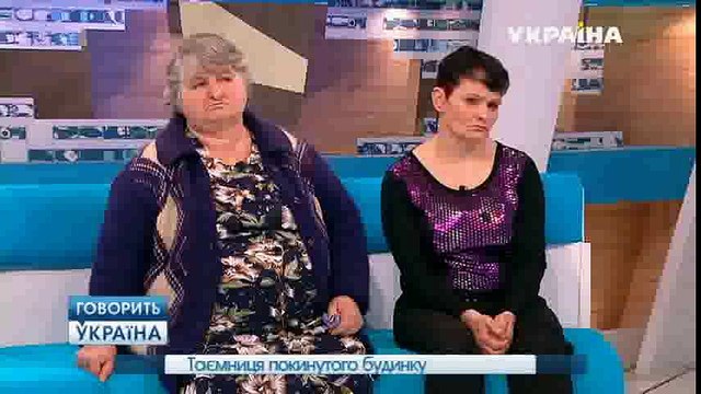 Тайны заброшенного дома (полный выпуск) | Говорить Україна part 2/2