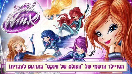 העולם של ווינקס - טריילר רשמי - מתורגם לעברית