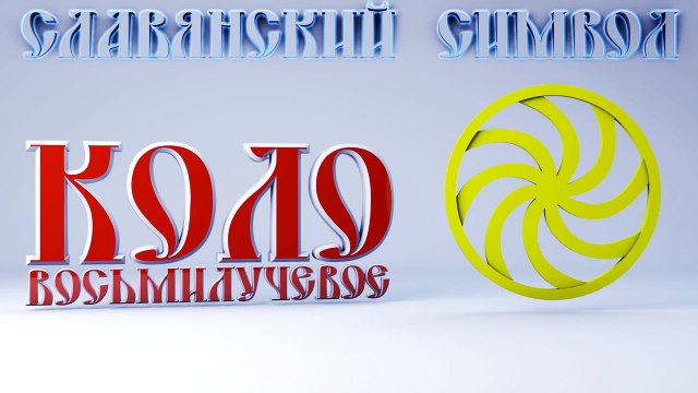 49. Коло Восьмилучевое