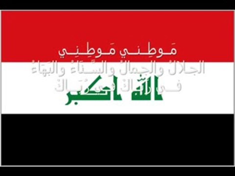 النشيد الوطني العراقي - Hymne national de l'Irak