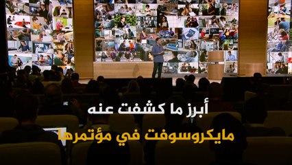 أبرز ما كشفت عنه مايكروسوفت في مؤتمرها الأخير