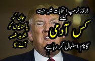 ڈونلڈ ٹرمپ امریکن انتحابات میں کس آدمی کا نام استعمال کررہا ہے جان کر پاکستانیوں کو غصہ آئے گا