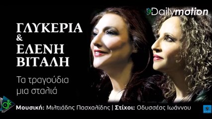 Γλυκερία & Ελένη Βιτάλη - Τα Τραγούδια Μια Σταλιά