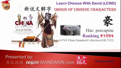 Origin of Chinese Characters - 1094 豪porcupine, hog, pig - Learn Chinese with Flash Cards