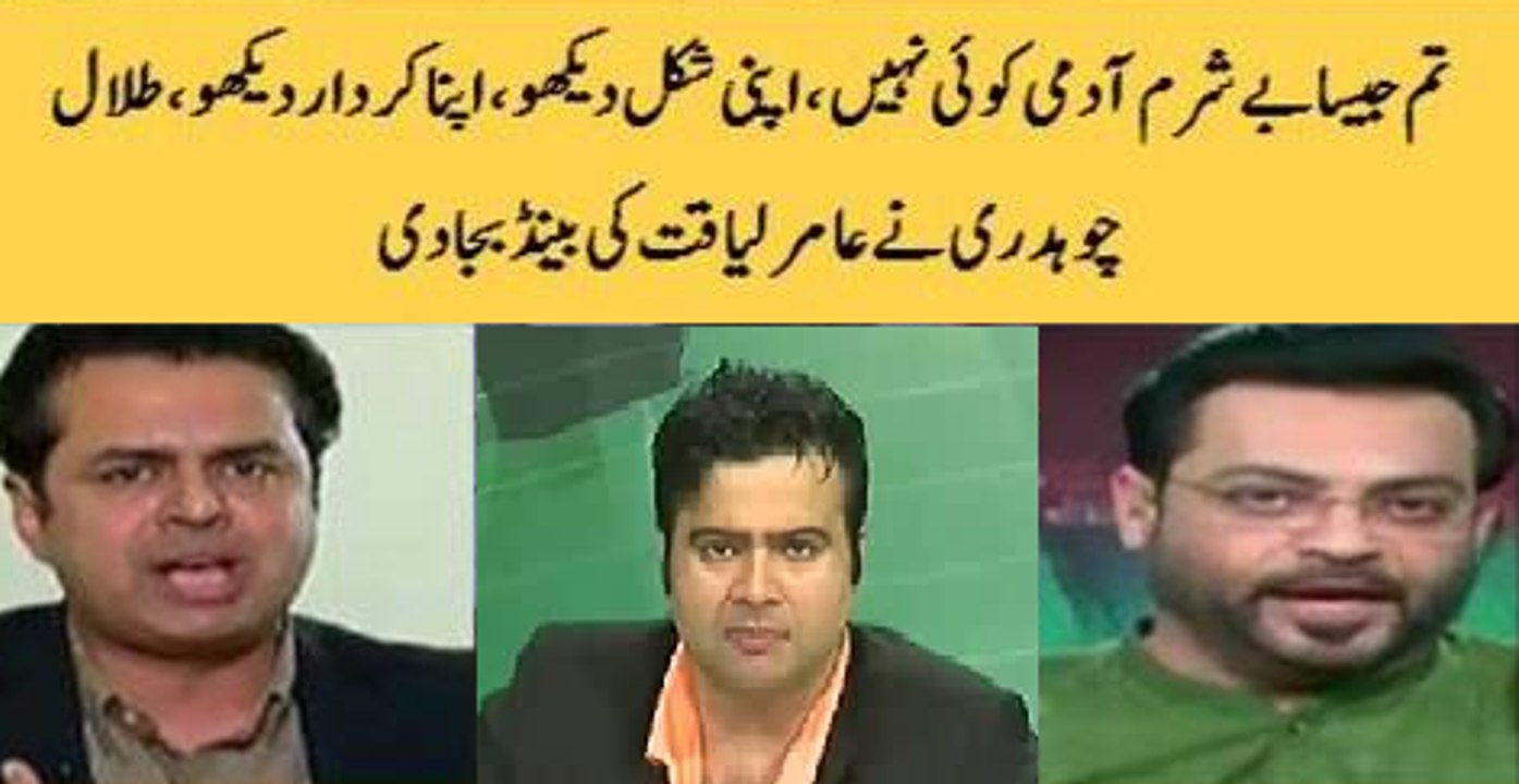 Talal Chaudhry Badly Insults Amir Liaqat Hussain