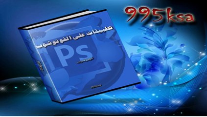 تصميم صورة متحركة و استعمال الأكشن ببرنامج الفوتوشوب