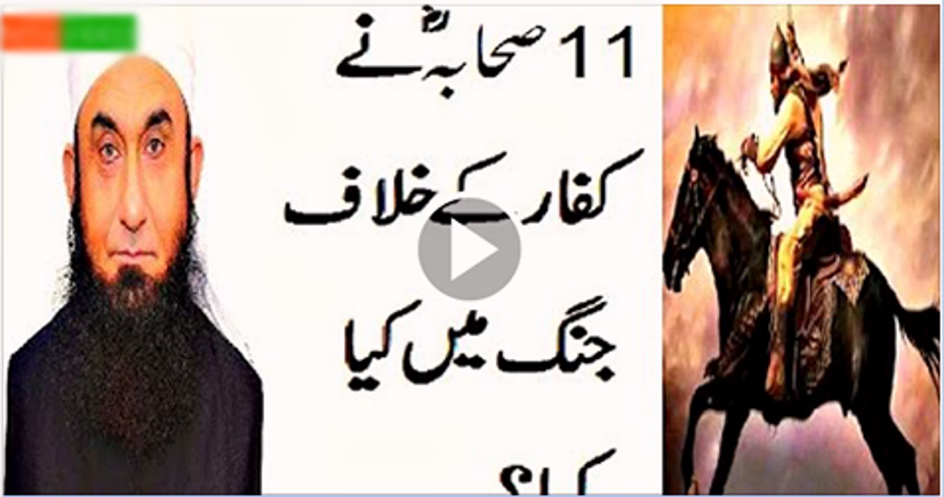 11-Sahaba-Ny--Kufar-K-Khilaf-Jung-Mian-Kya-Kia-Maulana-Tariq-Jameel-Bayyan-2016