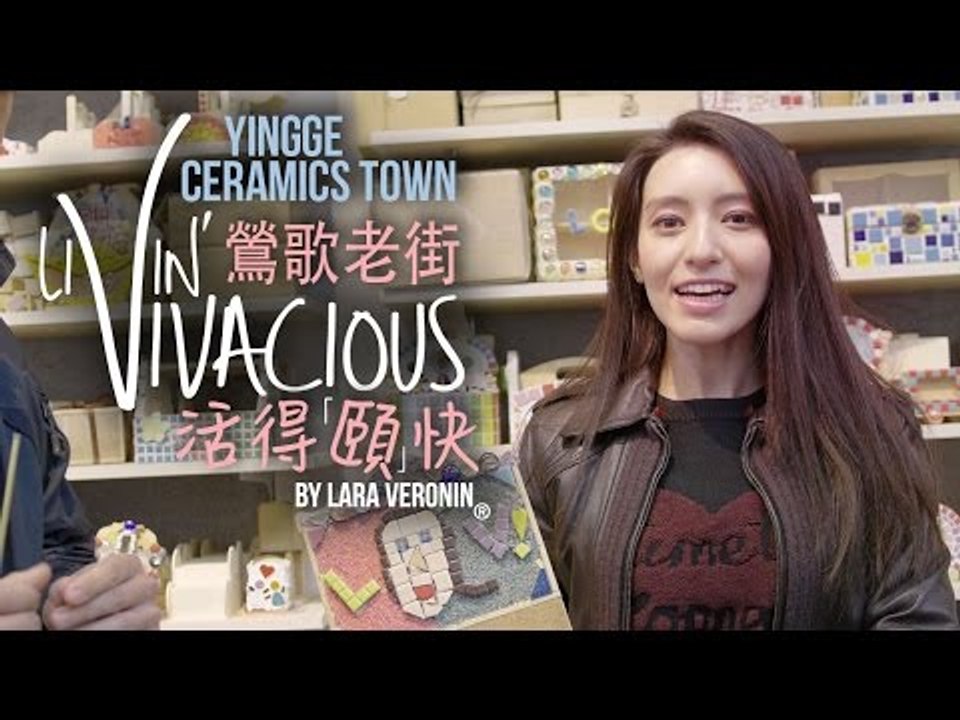 【活得頤快 Livin' Vivacious】YingGe Ceramics Town 鶯歌老街