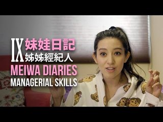 【妹娃日記Meiwa Diaries】Episode 9: 姊姊經紀人 Managerial Skills