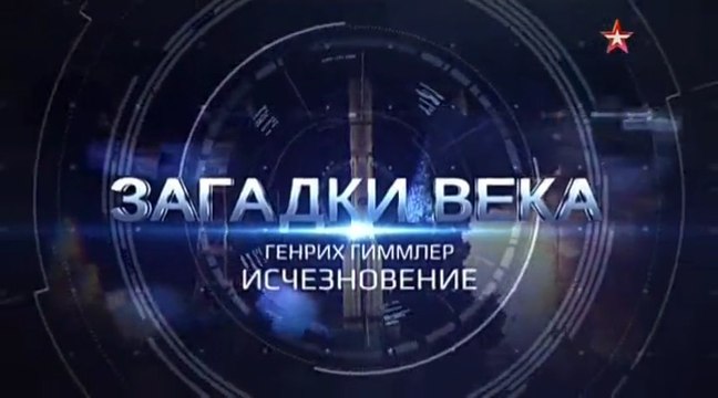 Загадки века. Генрих Гиммлер. Исчезновение. voenvideo.ru