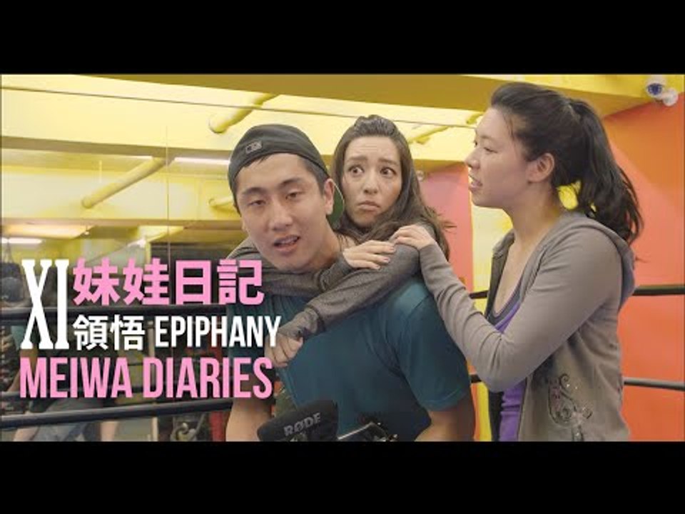【妹娃日記 Meiwa Diaries】Episode 11: 領悟 Epiphany