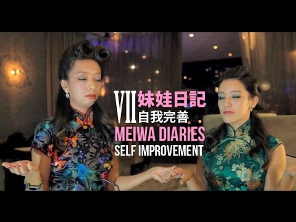 【妹娃日記 Meiwa Diaries】Episode 7: 自我完善 Self Improvement
