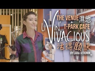 【活得頤快 Livin' Vivacious】濕地Venue + T-Park Cafe