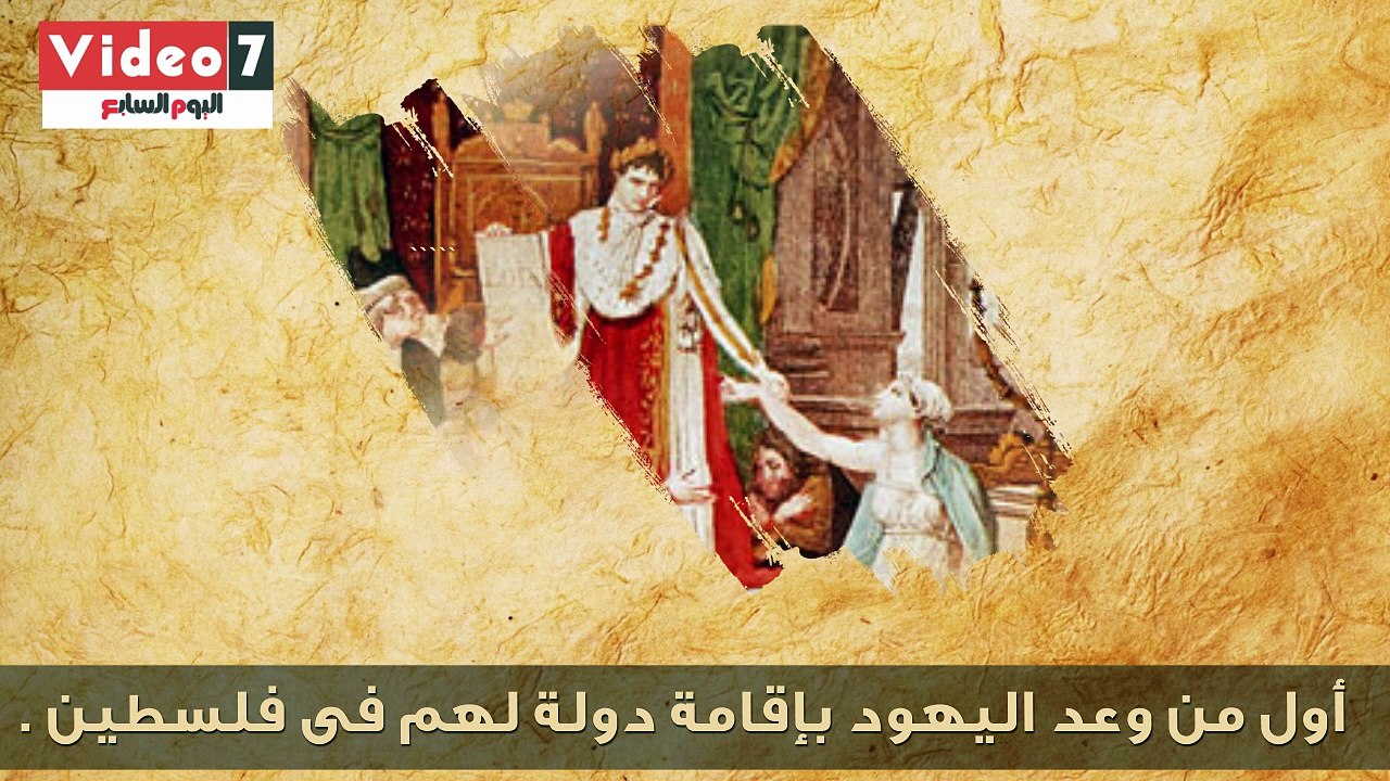 الملك .. نابليون بونابرت : " أول من وعد اليهود...